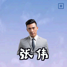 张伟