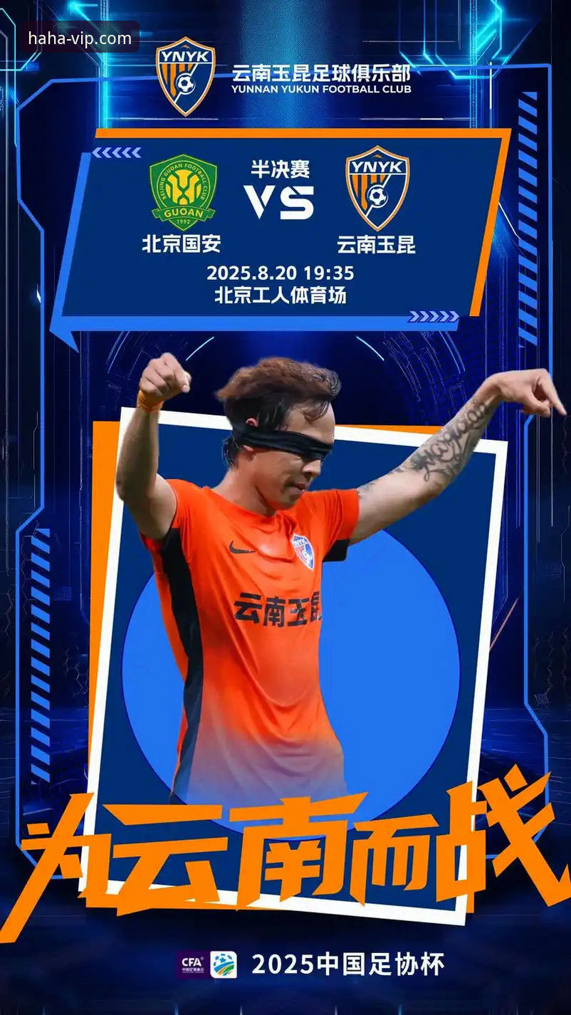 haha体育在线投注必备 揭秘中超史诗级对决:云南玉昆3-3北京国安,三度落后三度扳平的背后真相