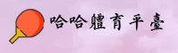【官方】haha哈哈体育 - 信誉无忧平台